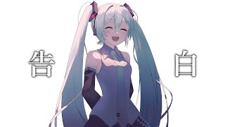 『告白』feat. 初音ミク