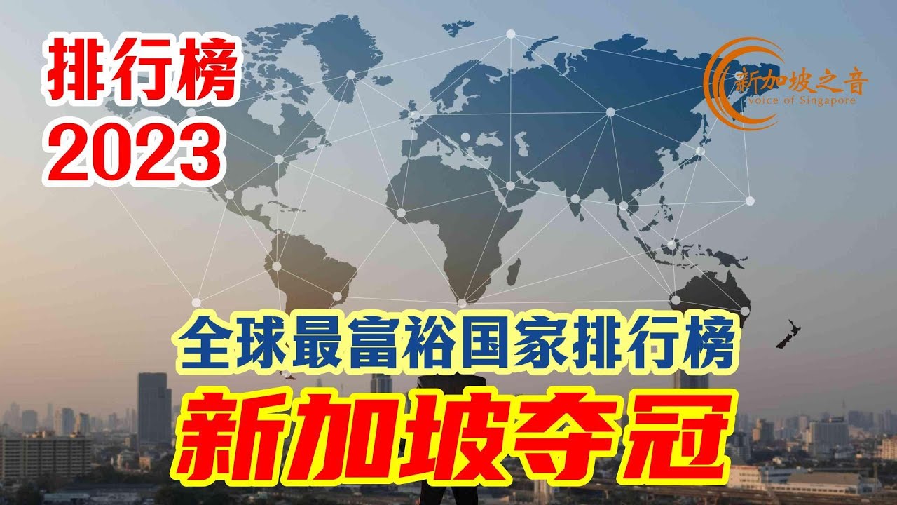 全球最富裕国家排行榜，新加坡夺冠- YouTube