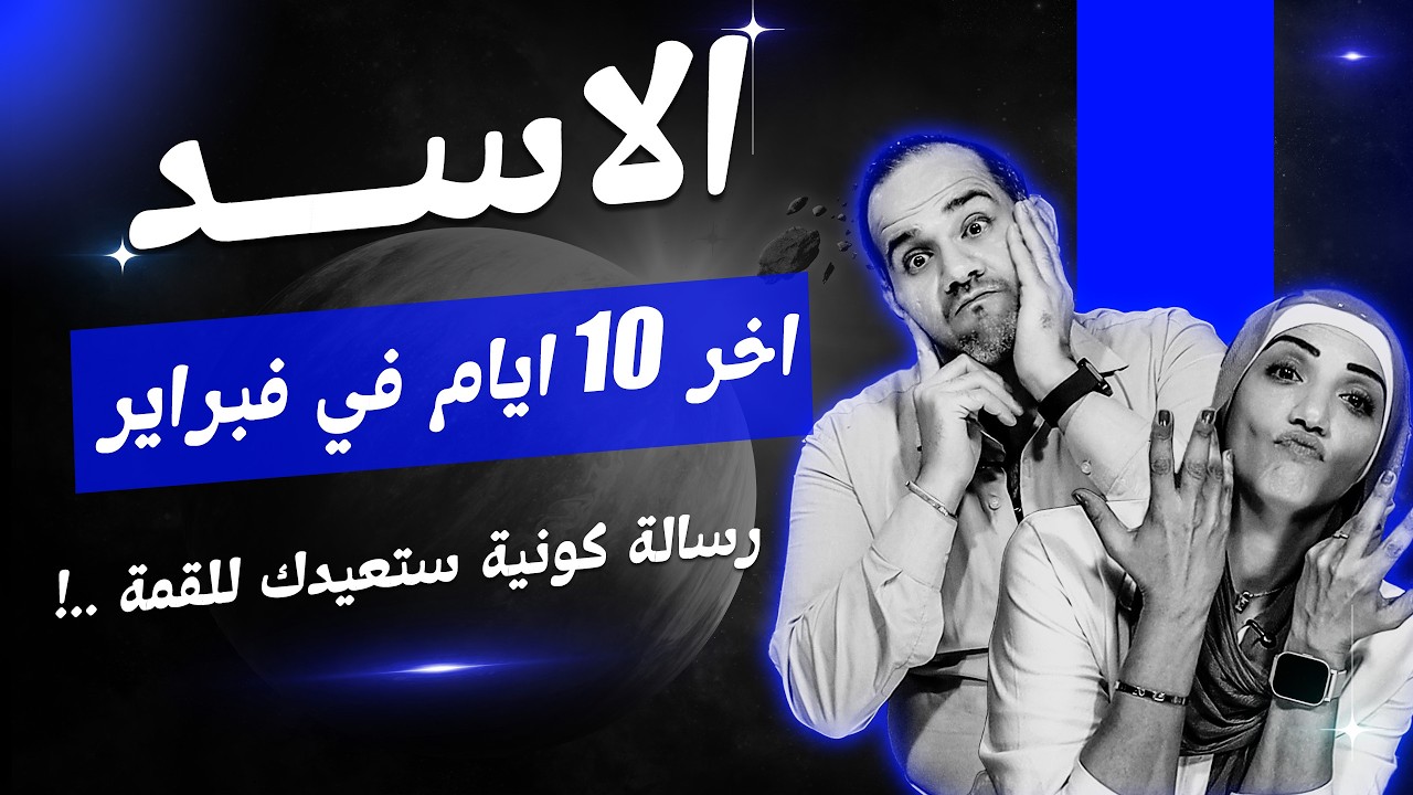 برج الاسد | أخر 10 أيام فى فبراير 2026 رسالة كونية ستعيدك للقمة !