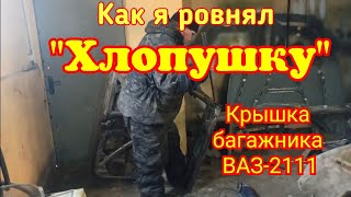 Ремонтируем крышку багажника ВАЗ-2111 "Хлопушку"