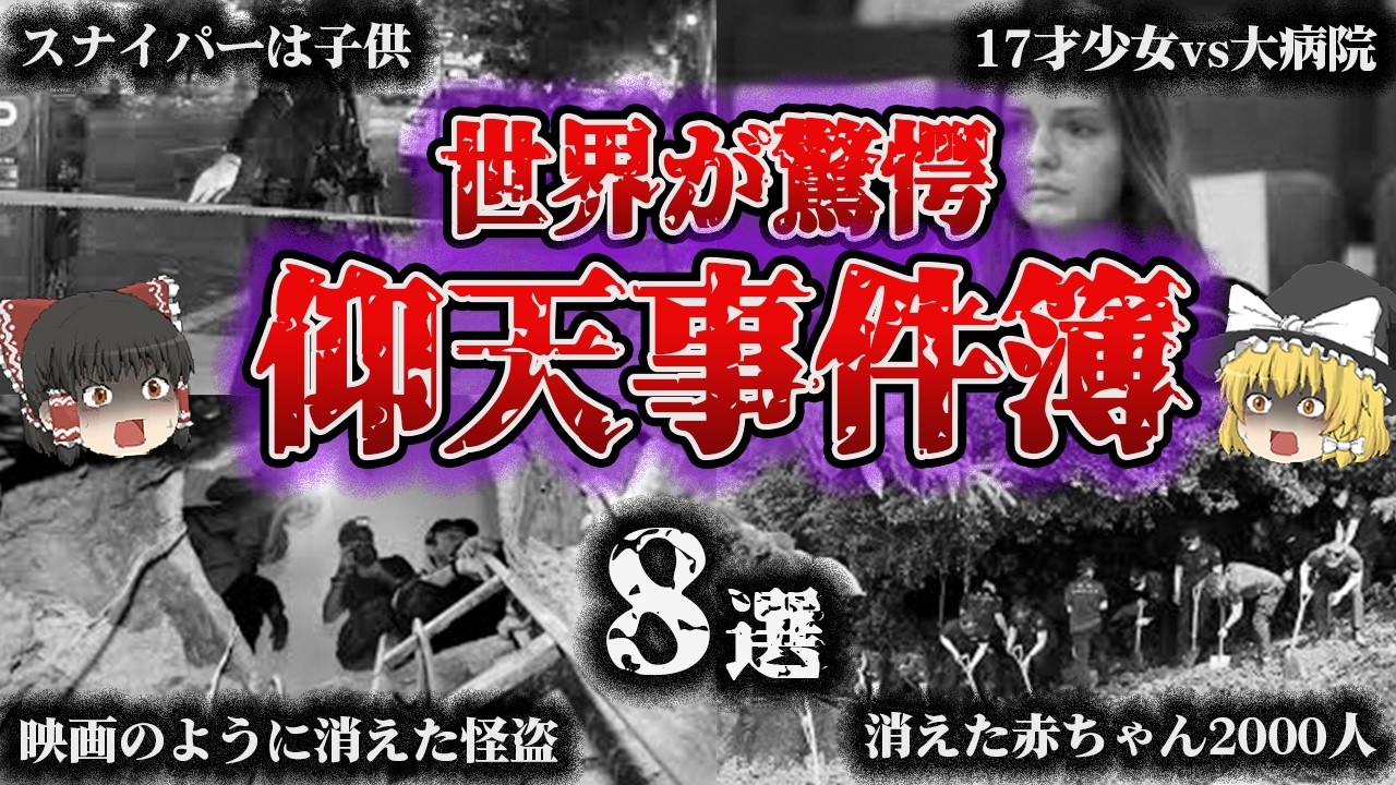 【総集編】驚愕すぎて世界が唖然‼️「世界の恐ろしい事件簿8選」【ゆっくり解説】