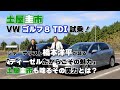 【公式】土屋圭市、ゴルフのディーゼルは「買い」なのか? 土屋圭市が断言!TDIモデルを橋本洋平と徹底解説!