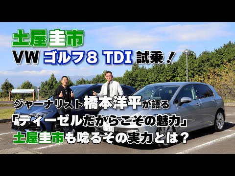 【公式】土屋圭市、ゴルフのディーゼルは「買い」なのか？ 土屋圭市が断言！TDIモデルを橋本洋平と徹底解説！