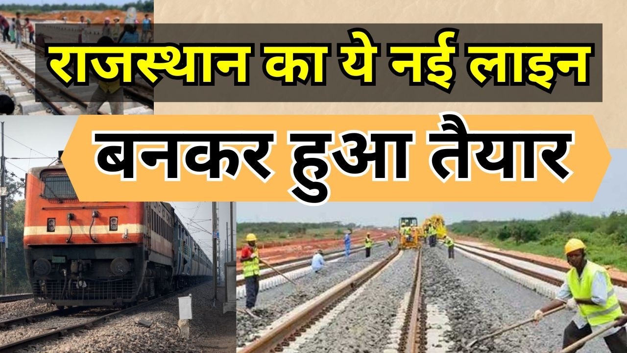राजस्थान का ये नई लाइन बनकर हुआ तैयार  | This new line of Rajasthan is ready | Rajasthan Rail Line