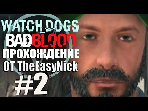 Watch Dogs: Bad Blood. Прохождение. #2. Сложно.