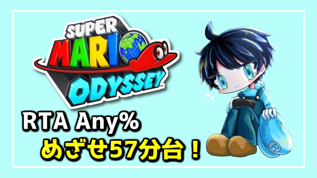 マリオオデッセイ☆RTA Any% めざせ57分台！Part2 - YouTube