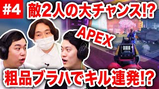 【APEX LEGENDS】アリーナ敵2人の大チャンス!? 粗品ブラハでキル連発!? 白武リーダーで勝利へ導けるのか!?【霜降り明星】