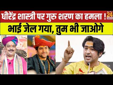 Datia : Dheerendra shastri को खुली चुनौती, भाई गया जेल, अब तुम्हारी बारी ? | News24 MPCG |