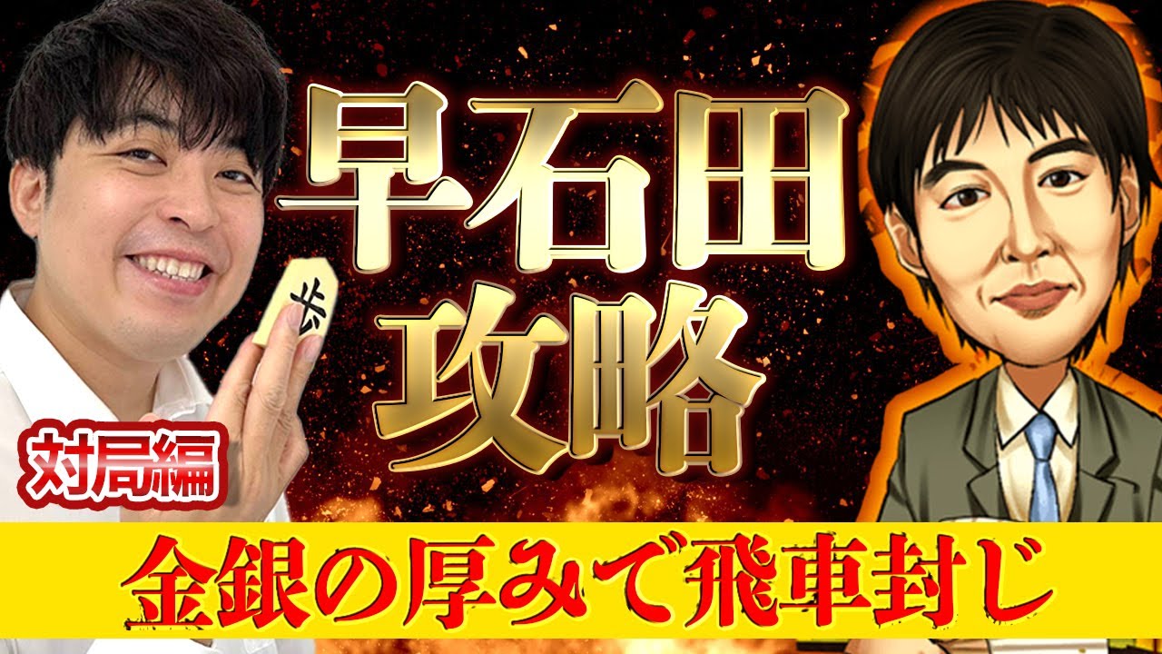【#144】(対局編)対早石田　さばかせない対応策
