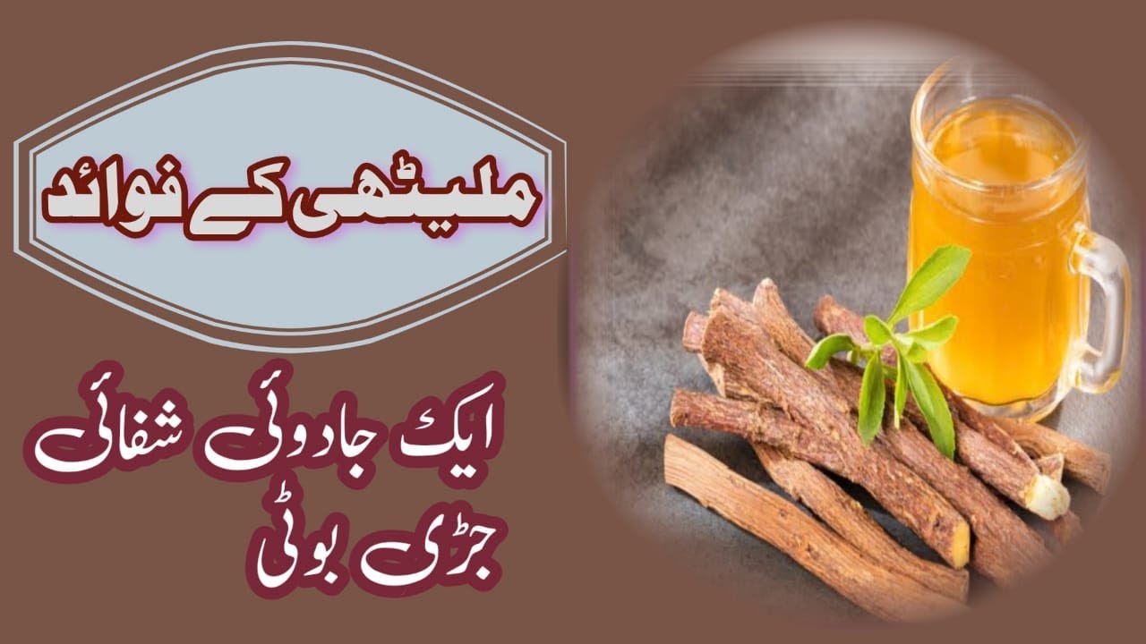 Malathi ke faidy ملیٹھی کے پوشیدہ فوائد ملٹھی کے فائدے Mulethi