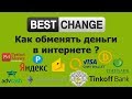 САМЫЕ ЛУЧШИЕ ОБМЕННИКИ. ОБМЕН БИТКОИНОВ И ДРУГИХ ВАЛЮТ