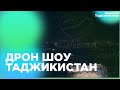 Шоу дронов в Душанбе на 30-летие независимости Таджикистана