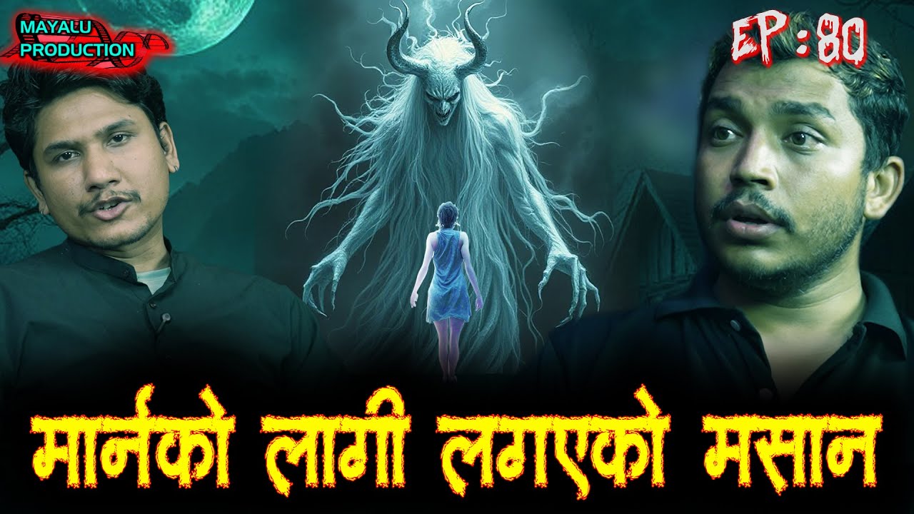 पुर्णिमासंग घटेको सत्य घटना  || Nepali Horror Podcast || Episode 80