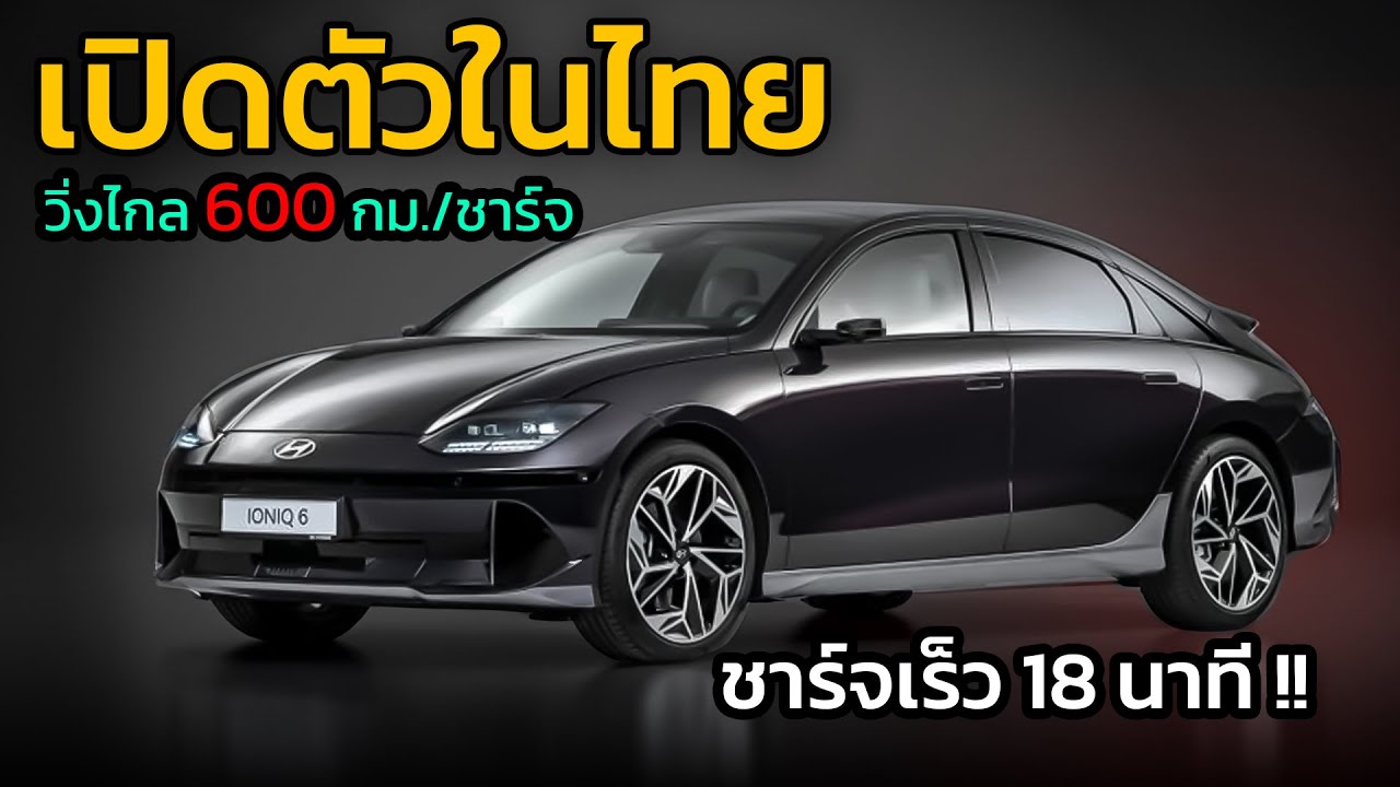 ยืนยันเปิดตัวไทย !! SEDAN ไฟฟ้า วิ่งได้ไกล 614 กม./ชาร์จ  แบตชาร์จเร็วใน 18 นาที  [Car Raver]