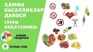 Соғлом хаёт сари - туғри овқатланиш / Правильное питание - путь к Здоровью (на узбекском языке)