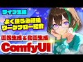 【ライブ配信】＜作業回＞：ComfyUI で基本的なよく使う系ワークフローを紹介 #StableDiffusion #comfyui #Wan21 #生成ai
