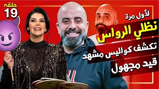 المزح نصو جد 19 | كلام جرئ من الفنانة نظلي الرواس