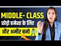 How to be Rich 🤑 From Middle Class | Make Money | Earn Money | Aisha Jain