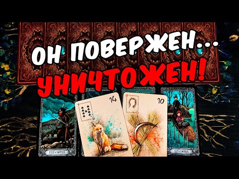 Он повержен😱❗💔 Что с Ним Творится без Вас? Его Мысли.🧡 онлайн гадание ♠️ таро расклад