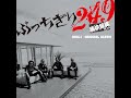 ぶっちぎり(대승) 249(ORIGINAL) - Yokohama Ginbae 40th