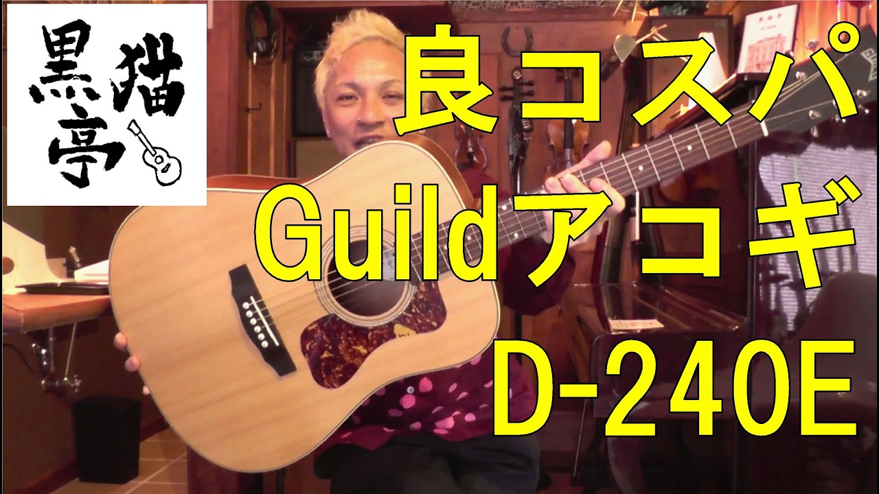 黒猫亭の在庫ご紹介「2022? Guild D-240E」 - YouTube