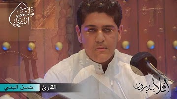 أفلا يتدبرون | القارئ حسن البني | #٨