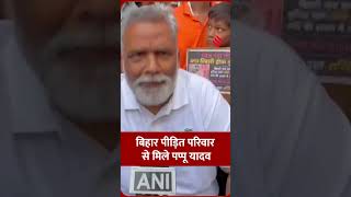 दिल्ली पुलिस के कांस्टेबल के हाथों मारे गए युवक के परिजनों से मिले सांसद पप्पू यादव