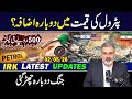 پٹرول کی قیمت میں دوبارہ اضافہ! عمران ریاض خان کا اہم وی لاگ 