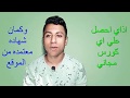 أذاي تقدر تاخد اي كورس مجاني وشهاده كمان