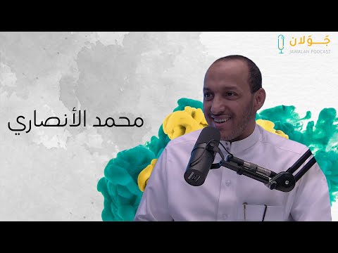 بودكاست ج و لان 2 محمد الطاهر بن عاشور علامة الفقه والتفسير مع محمد حسين الأنصاري