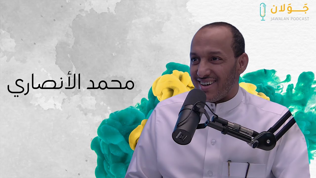 بودكاست جَوَلان 2 | محمد الطاهر بن عاشور  علامة الفقه والتفسير | مع محمد حسين الأنصاري