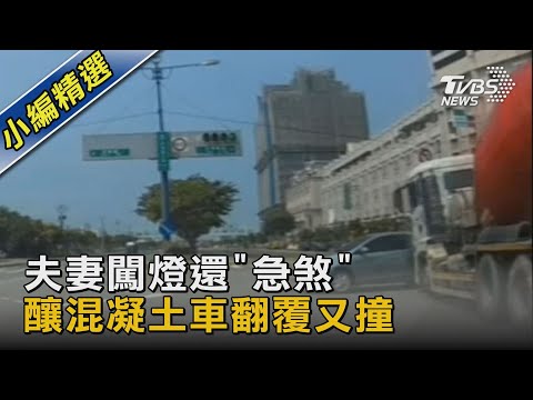夫妻闖燈還「急煞」 釀混凝土車翻覆又撞｜TVBS新聞