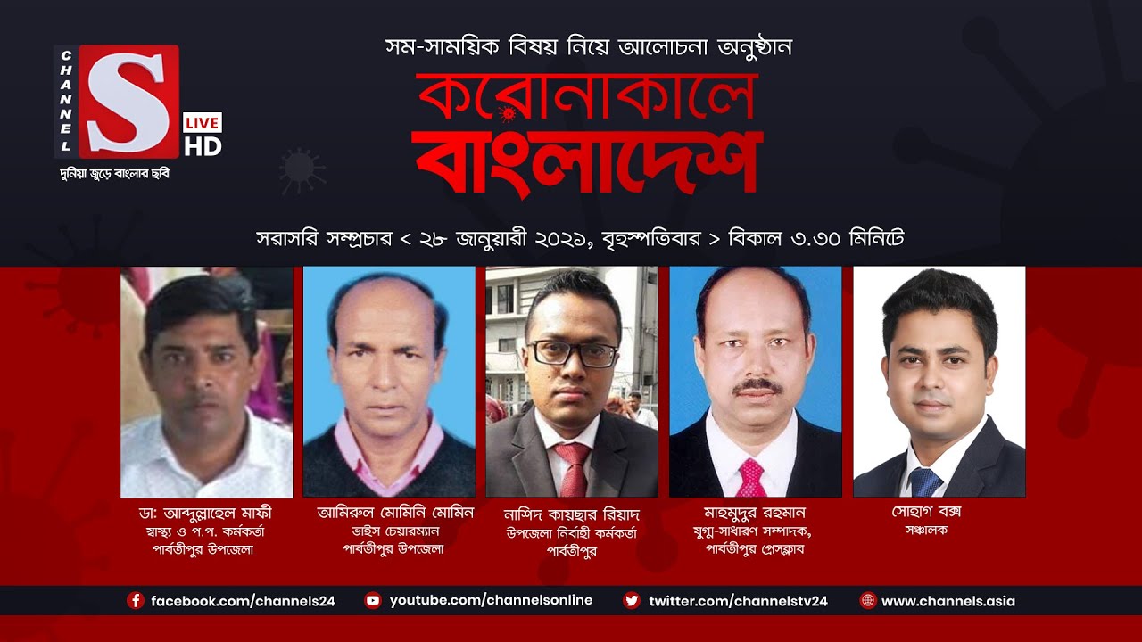 করোনাকালে বাংলাদেশ | Coronakale Bangladesh | Episode 118 | Channel S | চ্যানেল এস | 28 Jan 2021