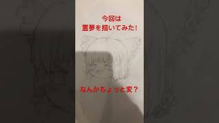 霊夢描いてみた! #人気になりたい #おすすめにのりたい #上手いと思ったら高評価