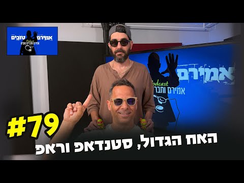 הפודקאסט של אמירם וחברים טובים פרק 79- האח הגדול, סטנדאפ וראפ