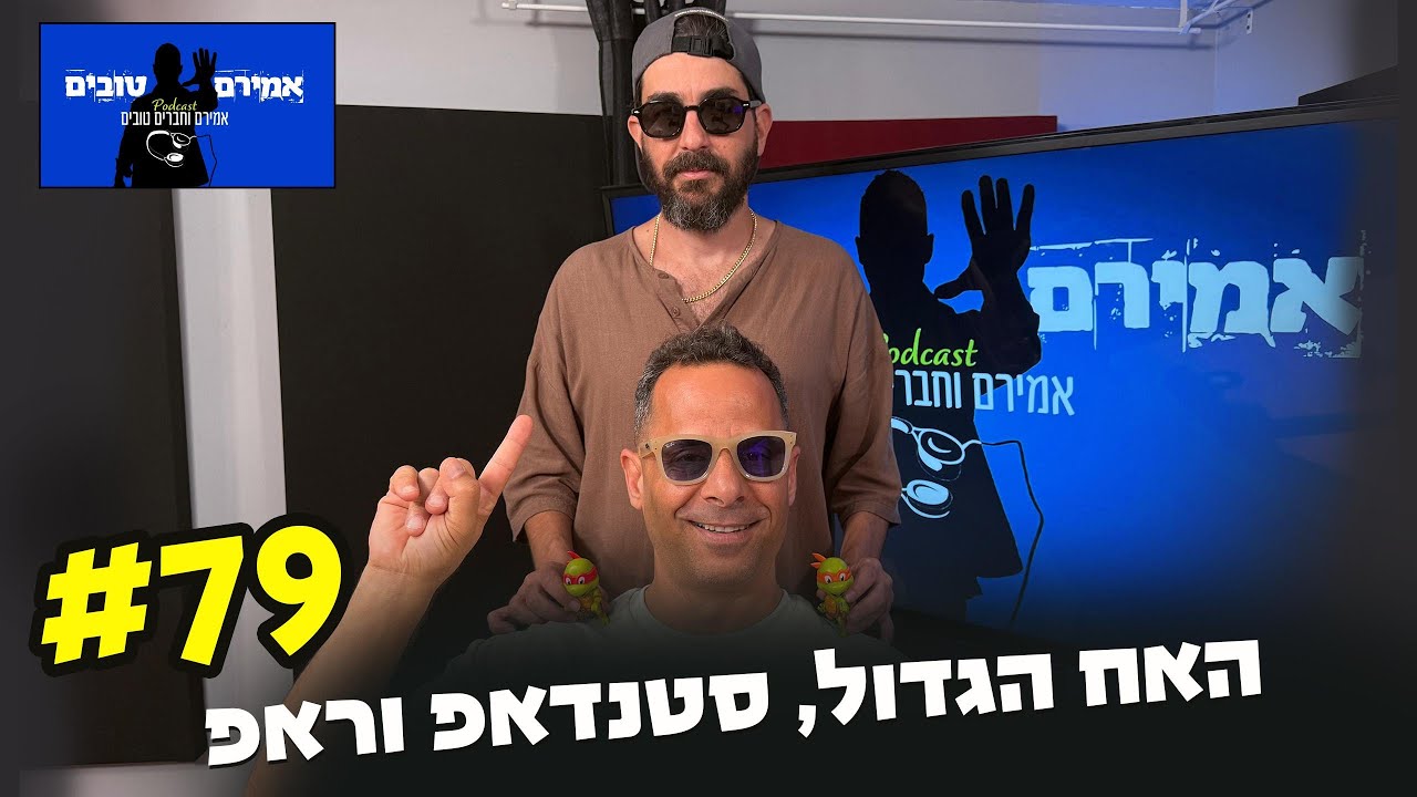 הפודקאסט של אמירם וחברים טובים פרק 79- האח הגדול, סטנדאפ וראפ - YouTube