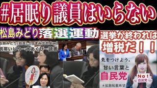 居眠り議員はいらない！国会で昼寝・あくび・読書・スマホ！松島みどりは統一教会高市早苗の推薦人！自民党が勝てば増税待ったなし！統一教会関連議員を落選させろ 維新の組織的国保逃れを許すな！参政党も統一教会