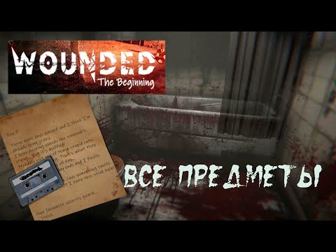 Видео: Wounded - The Beginning. Краткий путеводитель по сбору предметов.