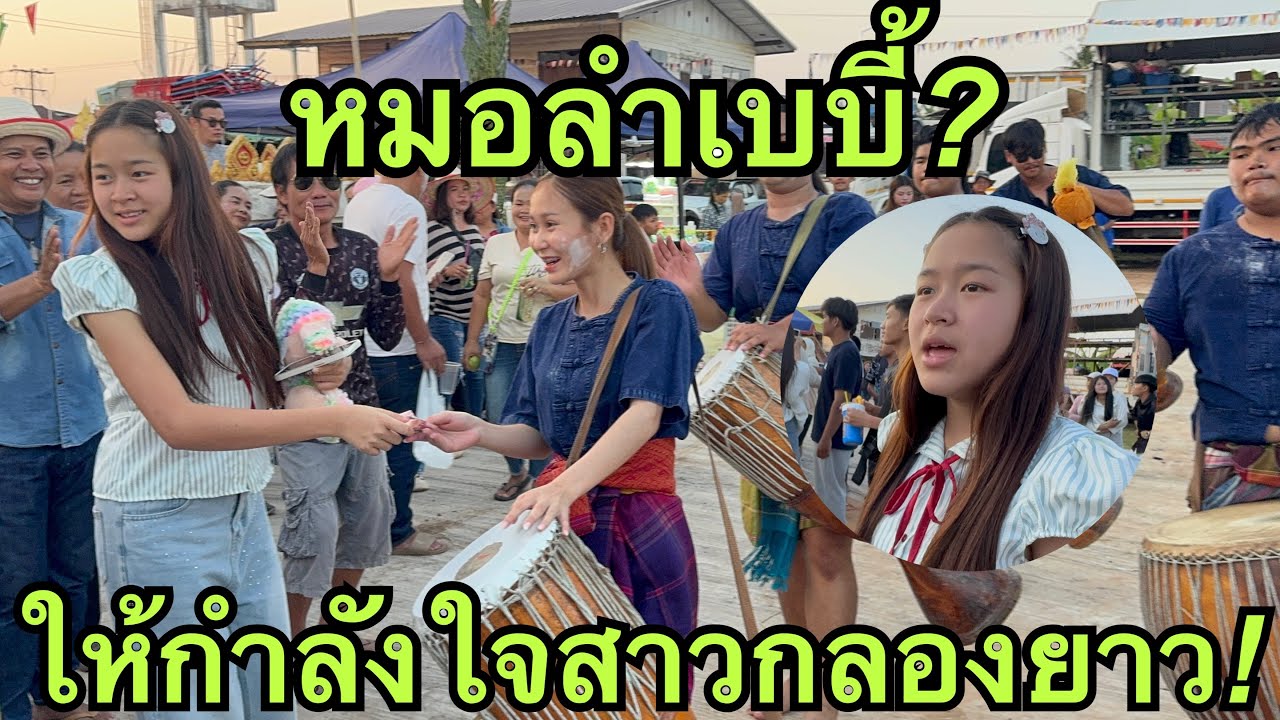 หมอลำเบบี้💖มอบมาลัยน้ำใจให้สาวกลองยาว❓#หมิวชลธิชา 