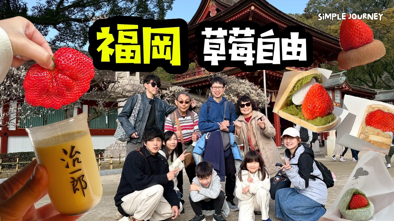 日本福岡Vlog｜過年挑戰三代同堂遊福岡｜狂吃草莓🍓成功收服全家人的胃｜