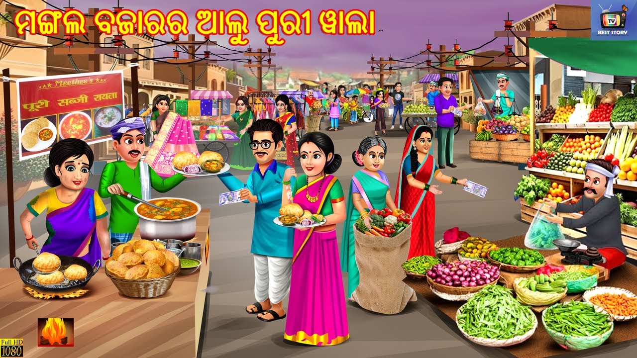 Mangala bajarara alu puri Bala | Odia Stories | Odia Moral Story | Odia Cartoon | Kahaniya | Story