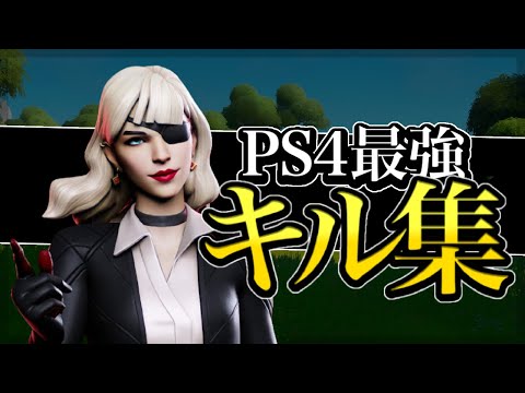 Cold ❄️ PS4勢の最強キル集！ Highlights #3 【フォートナイト/Fortnite】