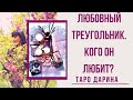 Любовный треугольник.Как ему живётся с ней?И что чувствует к вам?