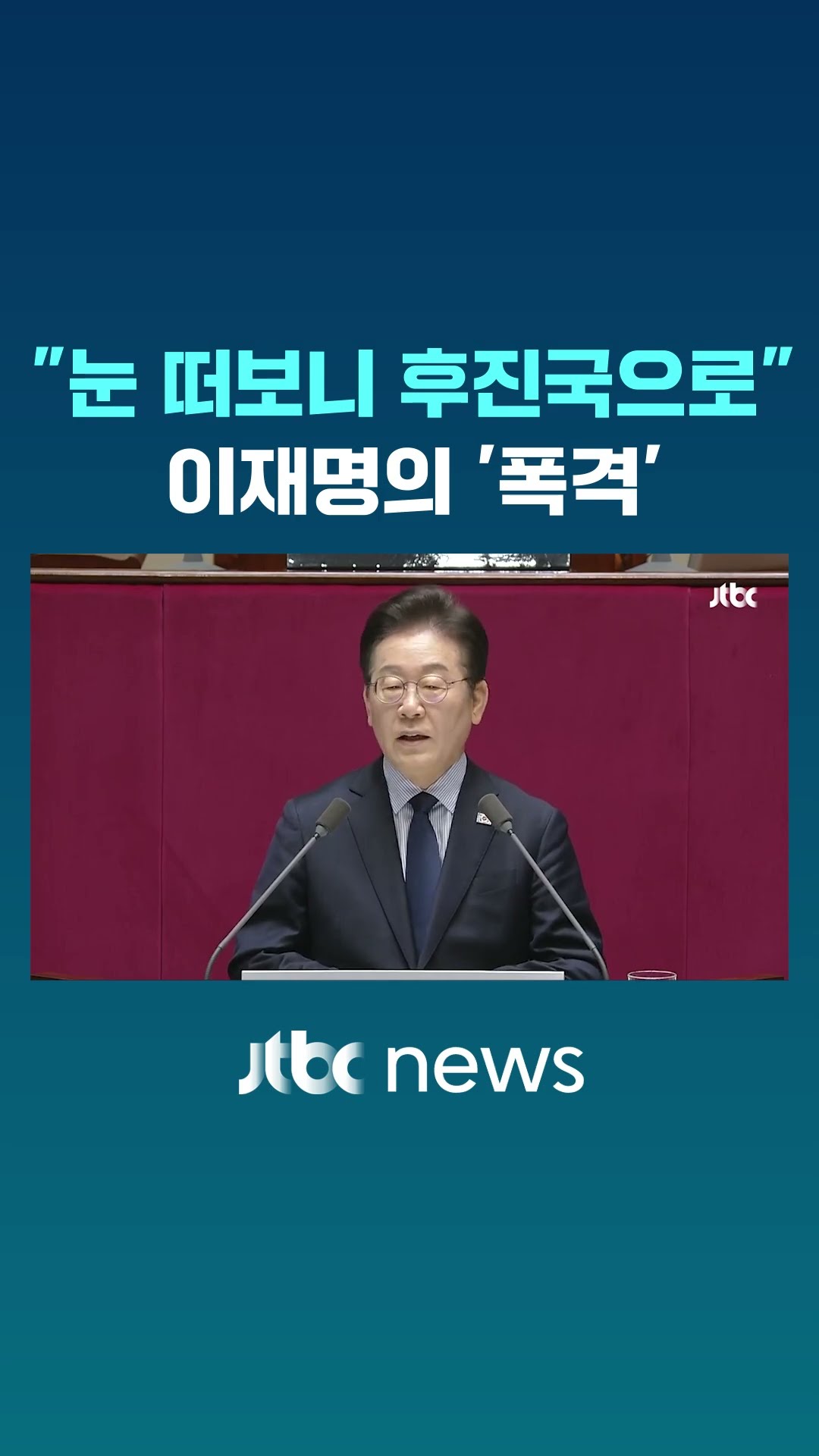 말 아끼던 이재명의 폭격 #JTBC #Shorts