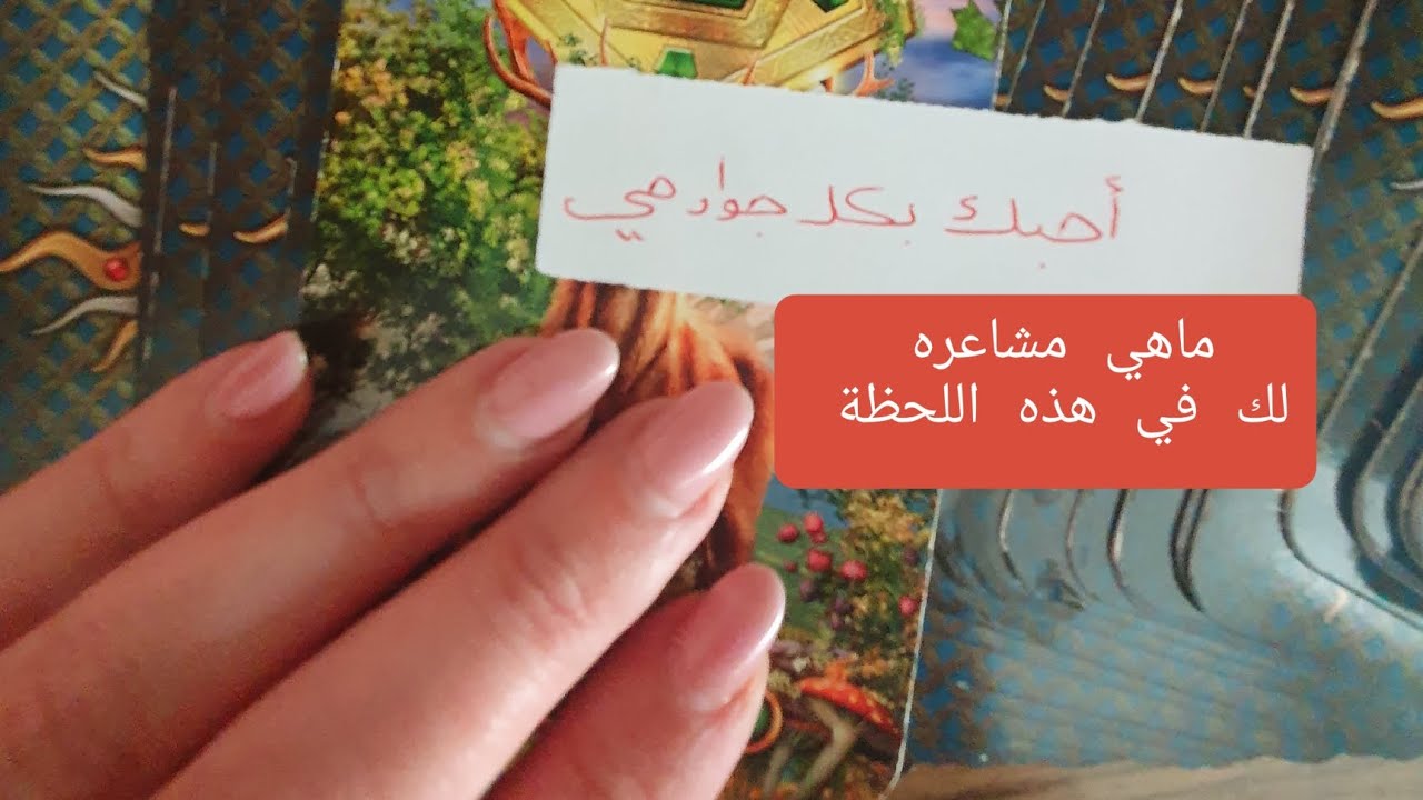 ماهي مشاعره الحالية لك بماذا يشعر وماهو مقدار شوقه لرؤيتك