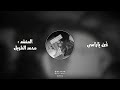 غن ياراسي المنشد محمد الطويل لحن معدل فخم