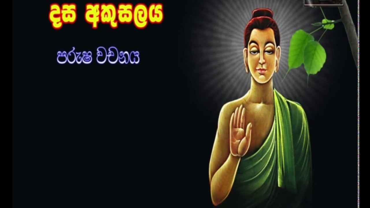 Molamure Podi Hamuduruwo දස අකුසලය