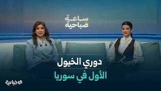 استعدادات لإطلاق الدوري الأول لسباق الخيول "قاسيون الشام" بمشاركة مئة جواد عربي أصيل