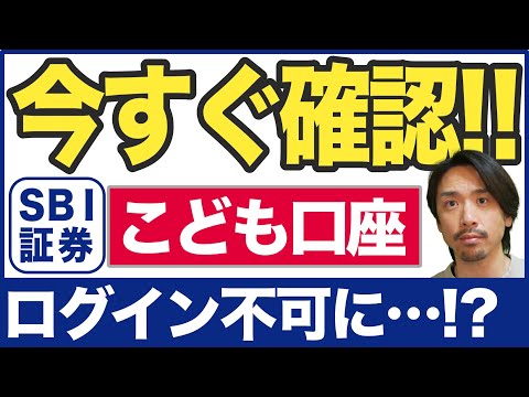 【SBI証券】5/31〜新しい不正ログイン対策開始！こども口座利用者必見！