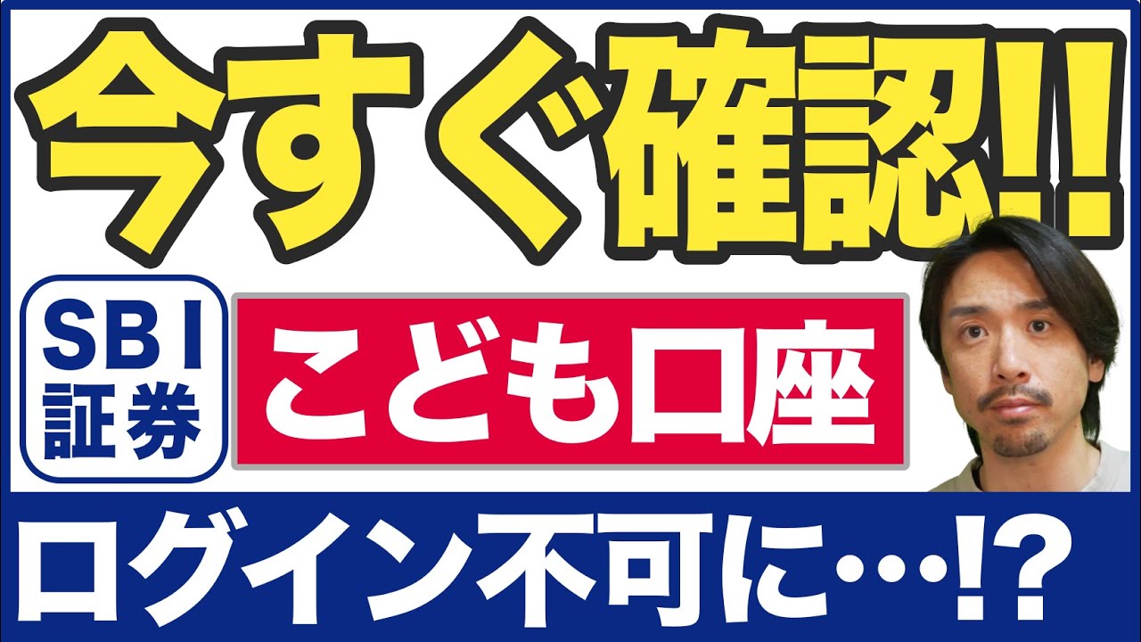 【SBI証券】5/31〜新しい不正ログイン対策開始！こども口座利用者必見！